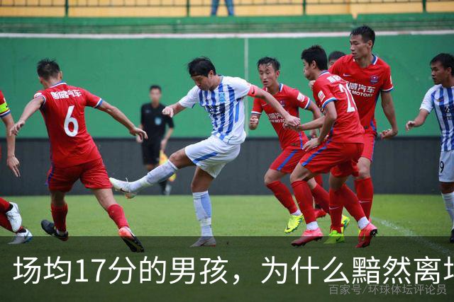 场均17分的男孩，为什么黯然离场？