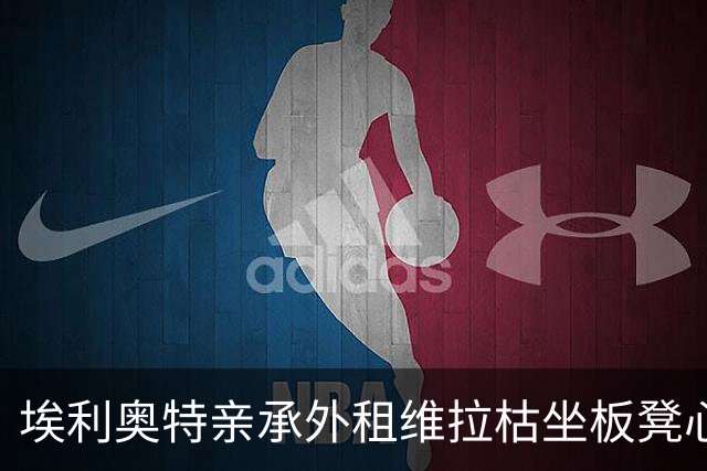 埃利奥特亲承外租维拉枯坐板凳心理崩溃 回利物浦盼伊劳拉给二次机会