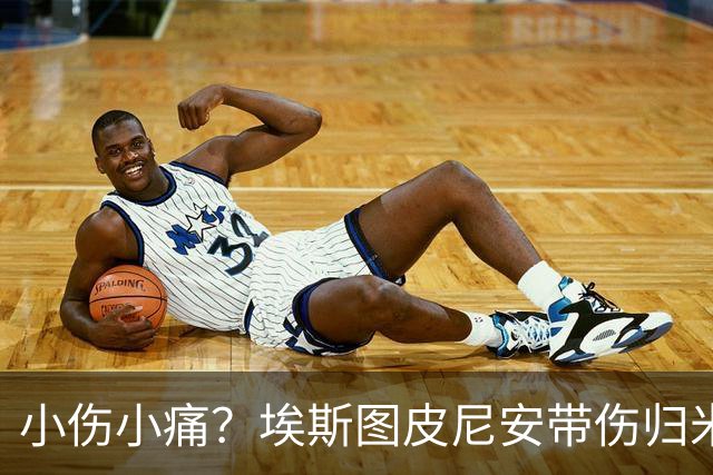 小伤小痛？埃斯图皮尼安带伤归米兰评估体检！