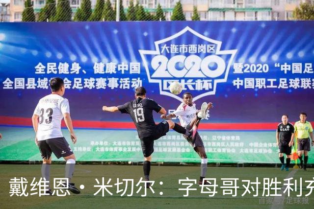 戴维恩·米切尔：字母哥对胜利充满渴望 我们的交谈非常融洽
