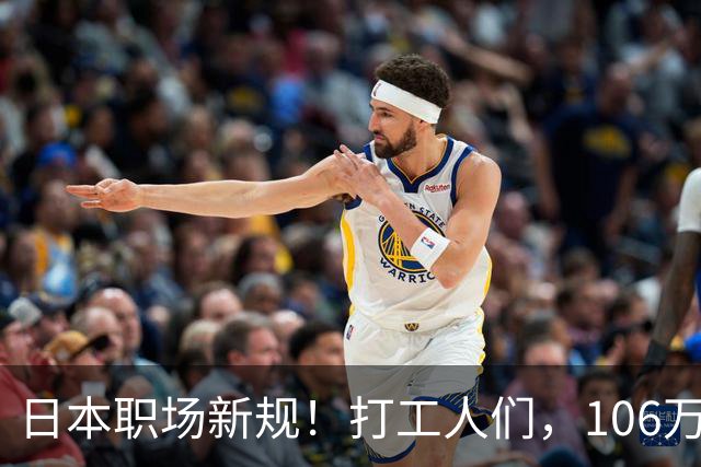 日本职场新规！打工人们，106万大关终于得解放了！