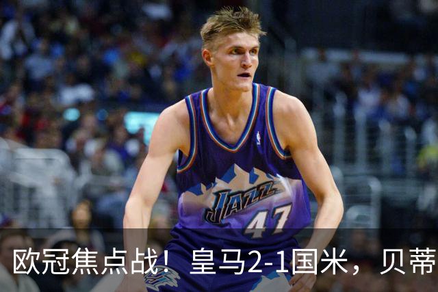 欧冠焦点战！皇马2-1国米，贝蒂斯3-2逆转里尔，西甲双雄全取三分